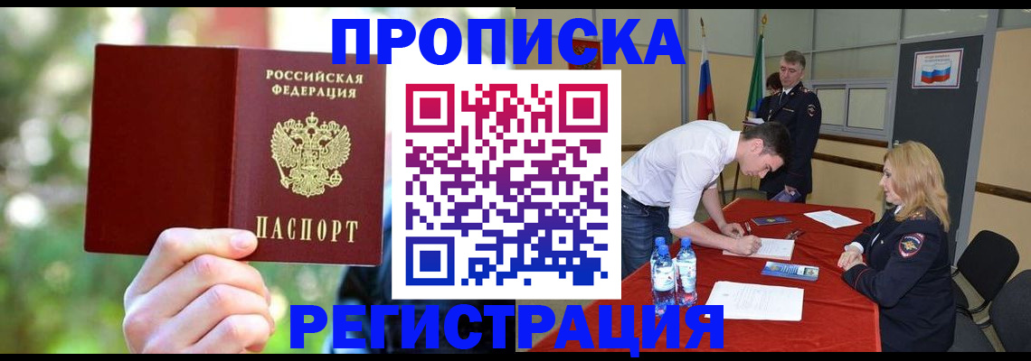 прописка регистрация в Волжском
